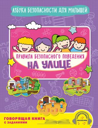 Правила безопасного поведения на улице. Говорящая книга с заданиями (мягк.обл.)