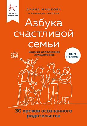 Азбука счастливой семьи. 30 уроков осознанного родительства (издание дополненное и расширенное) (мягк.обл.)