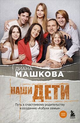 Наши дети. Путь к счастливому родительству и созданию «Азбуки семьи» (мягк.обл.)