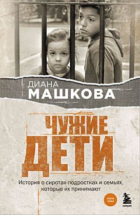 Чужие дети. История о сиротах-подростках и семьях, которые их принимают (мягк.обл.)