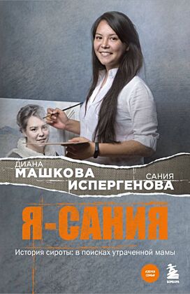Я - Сания. История сироты: в поисках утраченной мамы (мягк.обл.)