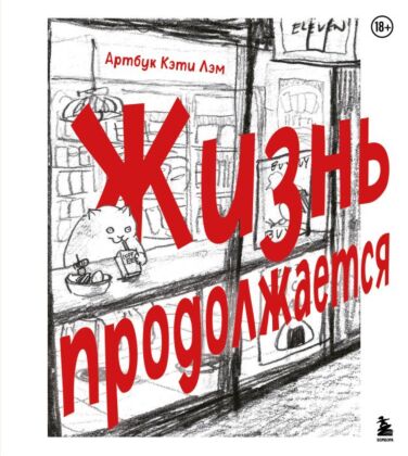 Жизнь продолжается. Артбук Кэти Лэм