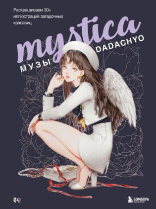 Mystica. Музы DADACHYO. Раскрашиваем 30+ иллюстраций загадочных красавиц (мягк.обл.)