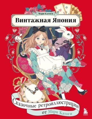 Винтажная Япония. Сказочные ретро-иллюстрации от Мари Катоги (мягк.обл.)