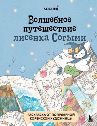 Волшебное путешествие лисенка Согыми. Раскраска от популярной корейской художницы (мягк.обл.)