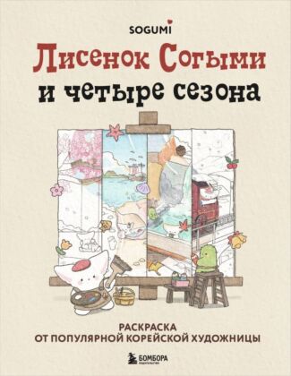 Лисенок Согыми и четыре сезона. Раскраска от популярной корейской художницы (мягк.обл.)