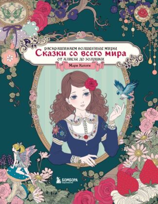 Сказки со всего мира. Раскрашиваем волшебные миры Мари Катоги: от Алисы до Золушки (мягк.обл.)