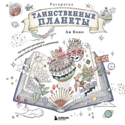 Таинственные планеты. Авторская раскраска от известной японской художницы (мягк.обл.)