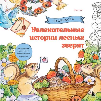 Увлекательные истории лесных зверят. Раскрашиваем приключения очаровательных пушистиков (мягк.обл.)