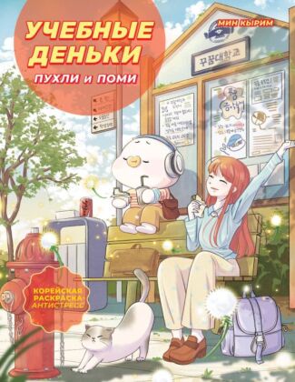 Учебные деньки Пухли и Поми. Уютная корейская раскраска-антистресс (мягк.обл.)