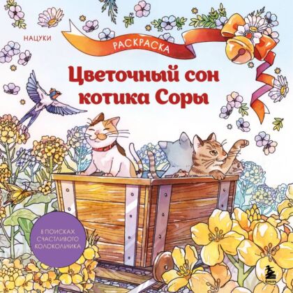 Цветочный сон котика Соры (мягк.обл.)