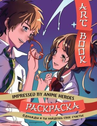 Art book. Impressed by Anime heroes. Раскраска (мягк.обл.)