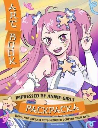 Art Book. Impressed by Anime-girls. Раскраска (мягк.обл.)