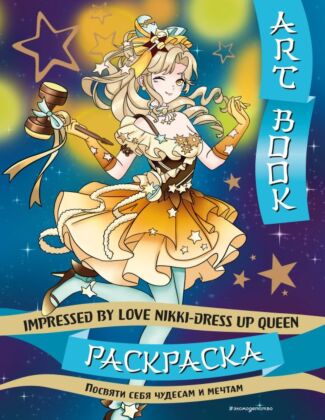Art book. Impressed by Love Nikki-Dress Up Queen. Раскраска (мягк.обл.)