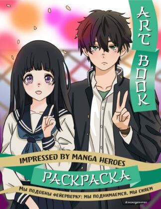 Art book. Impressed by Manga heroes. Раскраска (мягк.обл.)