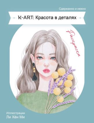 K-ART: Красота в деталях. Раскраска (мягк.обл.)