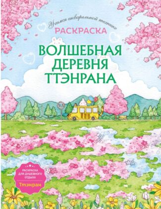 Волшебная деревня Ттэнрана. Учимся акварельной технике иллюстратора. Раскраска (мягк.обл.)