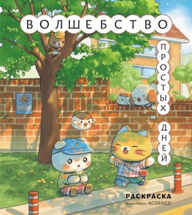 Волшебство простых дней. Раскраска (мягк.обл.)