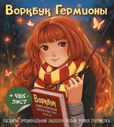Воркбук Гермионы. Расширяй эмоциональный диапазон больше уровня зубочистки + чек-лист (мягк.обл.)