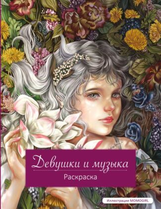 Девушки и музыка. Раскраска (мягк.обл.)