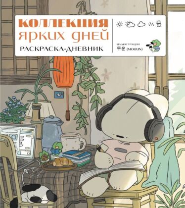 Коллекция ярких дней. Раскраска-дневник (мягк.обл.)