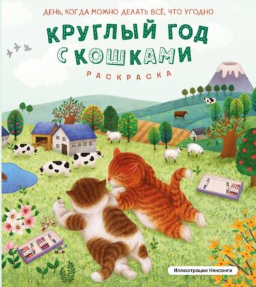 Круглый год с кошками. Раскраска (мягк.обл.)
