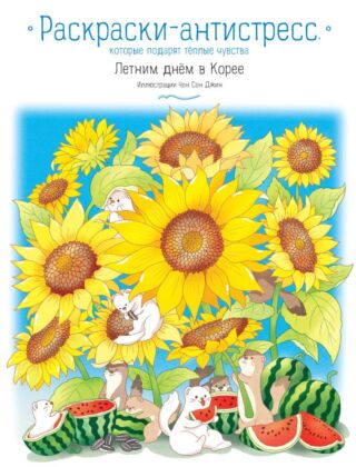 Летним днем в Корее. Раскраски-антистресс, которые подарят теплые чувства (мягк.обл.)