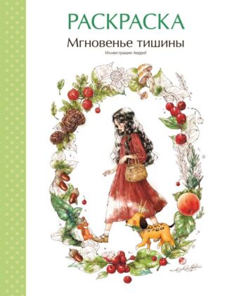 Мгновенье тишины. Раскраска. Иллюстрации Aeppol (мягк.обл.)