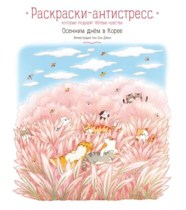 Осенним днем в Корее. Раскраски-антистресс, которые подарят теплые чувства (мягк.обл.)