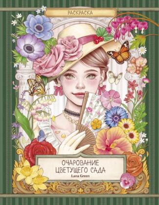 Очарование цветущего сада. Раскраска (мягк.обл.)