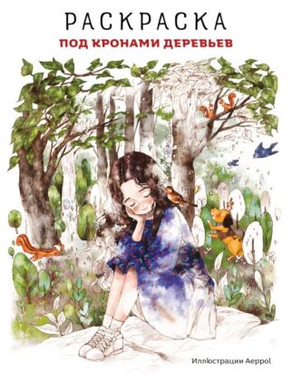 Под кронами деревьев. Раскраска. Иллюстрации Aeppol (мягк.обл.)