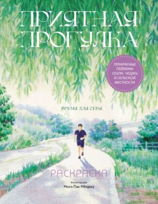 Приятная прогулка. Раскраска (мягк.обл.)
