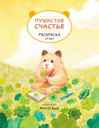 Пушистое счастье. Раскраска для души (мягк.обл.)