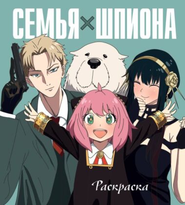 Семья шпиона. Раскраска (мягк.обл.)