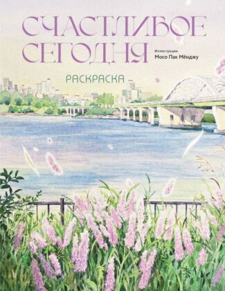 Счастливое сегодня. Раскраска (мягк.обл.)