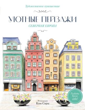 Уютные пейзажи. Северная Европа. Раскраска (мягк.обл.)