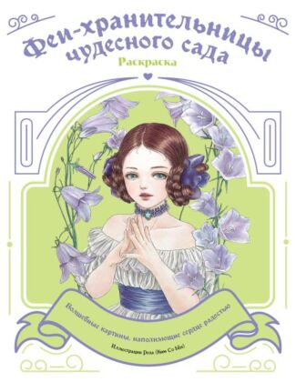 Феи-хранительницы чудесного сада. Раскраска (мягк.обл.)
