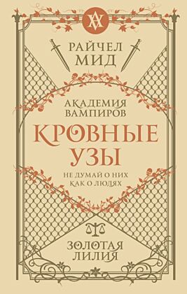 Кровные узы. Книга 2. Золотая лилия