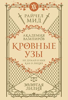 Кровные узы. Книга 2. Золотая лилия (мягк.обл.)