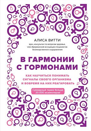 В гармонии с гормонами. Как научиться понимать сигналы своего организма и вовремя на них реагировать