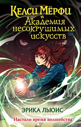 Келси Мерфи и Академия несокрушимых искусств