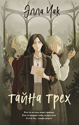 Тайна трех (#1)