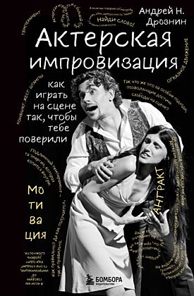 Актерская импровизация. Как играть на сцене так, чтобы тебе поверили