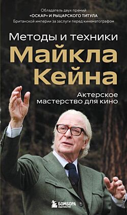 Актерское мастерство для кино. Методы и техники Майкла Кейна (мягк.обл.)