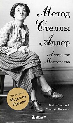 Актерское мастерство. Метод Стеллы Адлер (мягк.обл.)