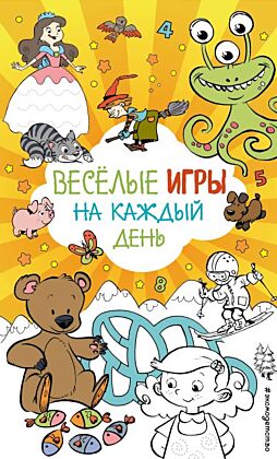 Веселые игры на каждый день (мягк.обл.)