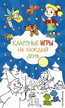 Классные игры на каждый день (мягк.обл.)