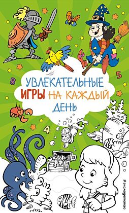 Увлекательные игры на каждый день (мягк.обл.)