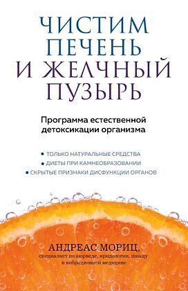 Чистим печень и желчный пузырь. Программа естественной детоксикации организма (мягк.обл.)