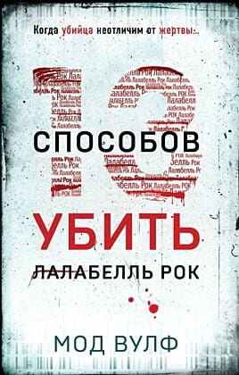 Тринадцать способов убить Лалабелль Рок